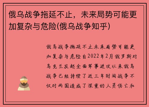 俄乌战争拖延不止，未来局势可能更加复杂与危险(俄乌战争知乎)
