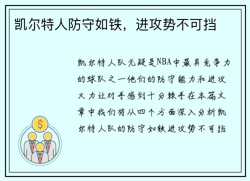 凯尔特人防守如铁，进攻势不可挡