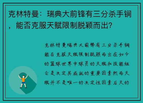 克林特曼：瑞典大前锋有三分杀手锏，能否克服天赋限制脱颖而出？
