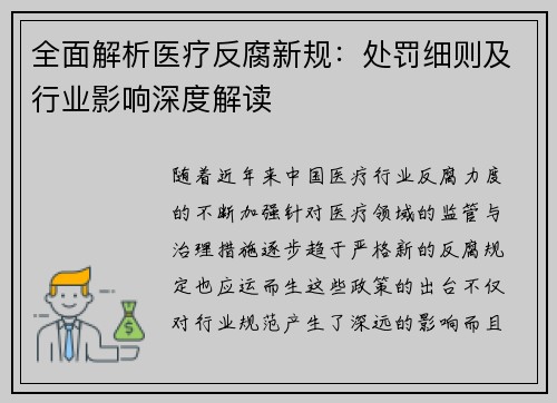 全面解析医疗反腐新规：处罚细则及行业影响深度解读