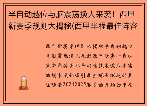 半自动越位与脑震荡换人来袭！西甲新赛季规则大揭秘(西甲半程最佳阵容)