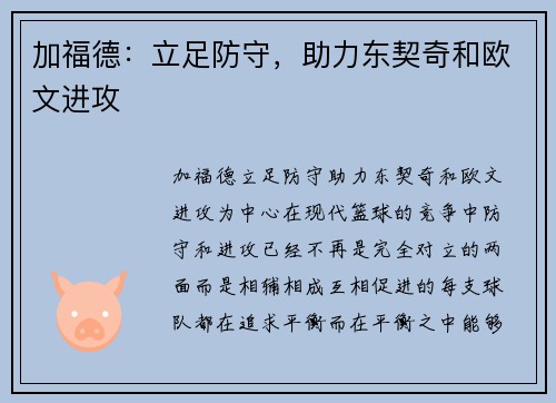 加福德：立足防守，助力东契奇和欧文进攻