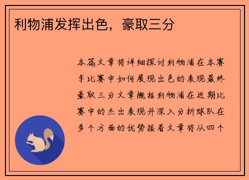 利物浦发挥出色，豪取三分