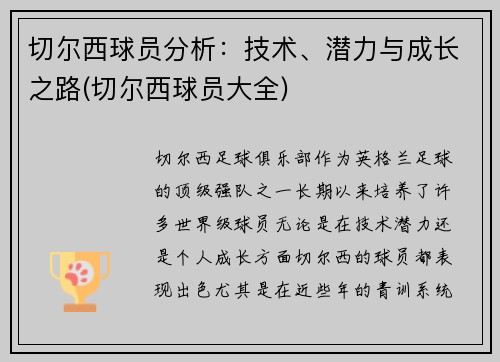切尔西球员分析：技术、潜力与成长之路(切尔西球员大全)