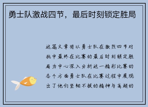 勇士队激战四节，最后时刻锁定胜局