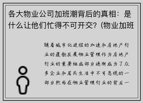 各大物业公司加班潮背后的真相：是什么让他们忙得不可开交？(物业加班有加班费吗)