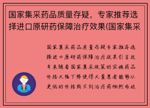 国家集采药品质量存疑，专家推荐选择进口原研药保障治疗效果(国家集采的药是什么意思)