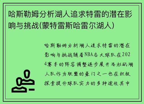 哈斯勒姆分析湖人追求特雷的潜在影响与挑战(蒙特雷斯哈雷尔湖人)