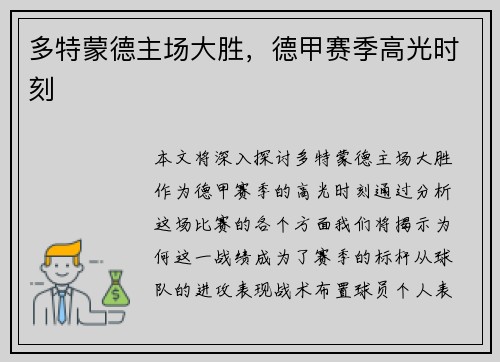 多特蒙德主场大胜，德甲赛季高光时刻