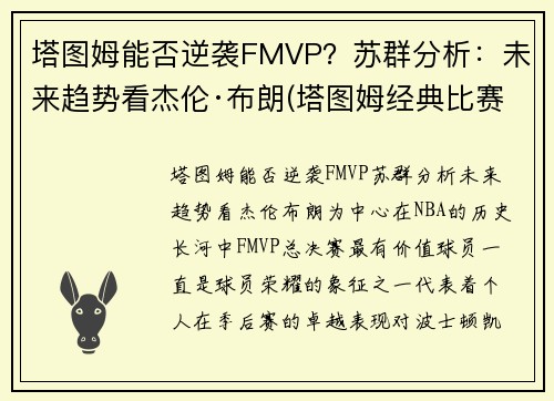 塔图姆能否逆袭FMVP？苏群分析：未来趋势看杰伦·布朗(塔图姆经典比赛)