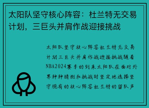 太阳队坚守核心阵容：杜兰特无交易计划，三巨头并肩作战迎接挑战
