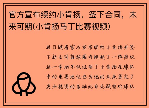 官方宣布续约小肯扬，签下合同，未来可期(小肯扬马丁比赛视频)