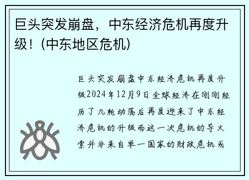 巨头突发崩盘，中东经济危机再度升级！(中东地区危机)