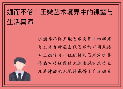 媚而不俗：王嫩艺术境界中的裸露与生活真谛