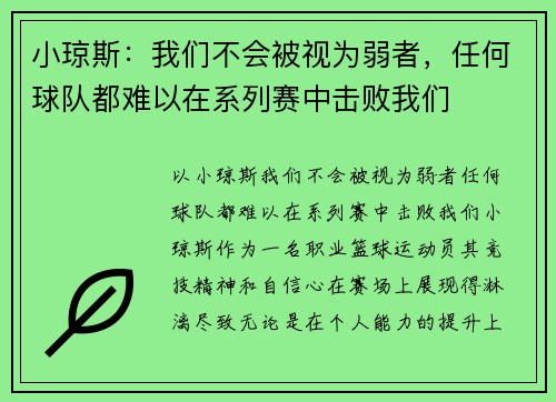 小琼斯：我们不会被视为弱者，任何球队都难以在系列赛中击败我们