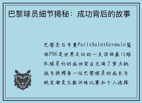 巴黎球员细节揭秘：成功背后的故事
