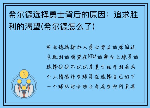 希尔德选择勇士背后的原因：追求胜利的渴望(希尔德怎么了)