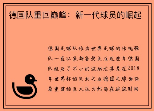 德国队重回巅峰：新一代球员的崛起