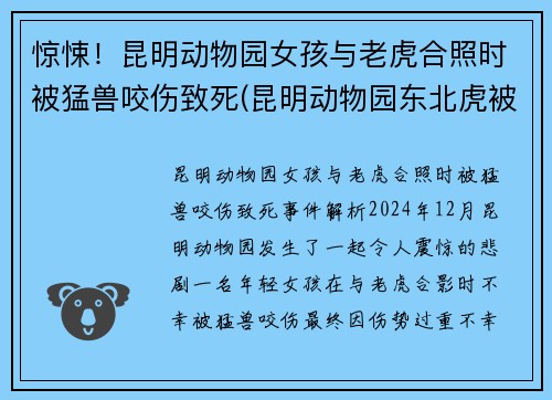 惊悚！昆明动物园女孩与老虎合照时被猛兽咬伤致死(昆明动物园东北虎被咬死)