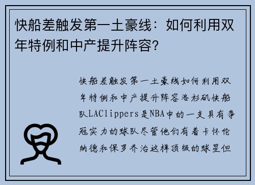 快船差触发第一土豪线：如何利用双年特例和中产提升阵容？