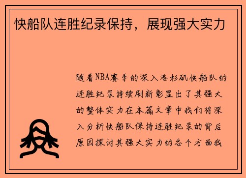 快船队连胜纪录保持，展现强大实力