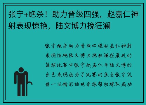 张宁+绝杀！助力晋级四强，赵嘉仁神射表现惊艳，陆文博力挽狂澜