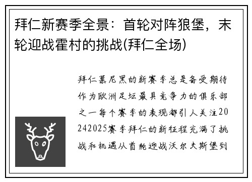 拜仁新赛季全景：首轮对阵狼堡，末轮迎战霍村的挑战(拜仁全场)