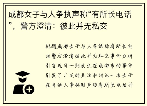 成都女子与人争执声称“有所长电话”，警方澄清：彼此并无私交