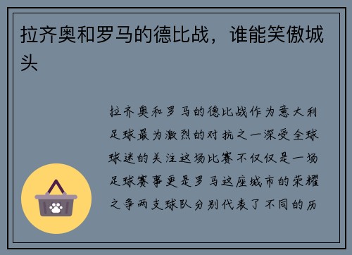 拉齐奥和罗马的德比战，谁能笑傲城头
