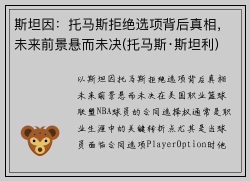 斯坦因：托马斯拒绝选项背后真相，未来前景悬而未决(托马斯·斯坦利)