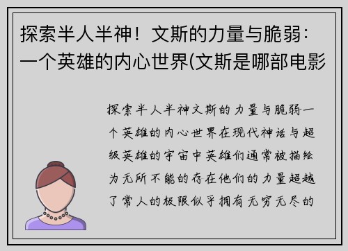 探索半人半神！文斯的力量与脆弱：一个英雄的内心世界(文斯是哪部电影的人物名字)