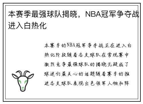 本赛季最强球队揭晓，NBA冠军争夺战进入白热化