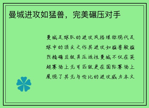 曼城进攻如猛兽，完美碾压对手