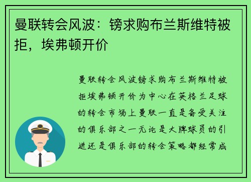 曼联转会风波：镑求购布兰斯维特被拒，埃弗顿开价