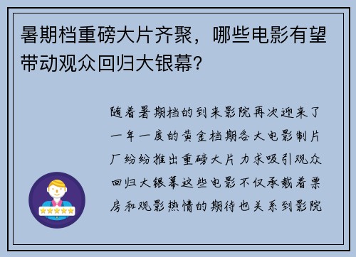 暑期档重磅大片齐聚，哪些电影有望带动观众回归大银幕？