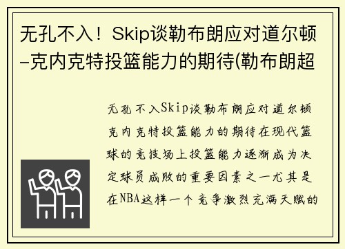 无孔不入！Skip谈勒布朗应对道尔顿-克内克特投篮能力的期待(勒布朗超越科比)