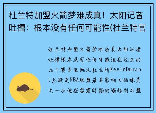 杜兰特加盟火箭梦难成真！太阳记者吐槽：根本没有任何可能性(杜兰特官宣火箭做出重要决定)