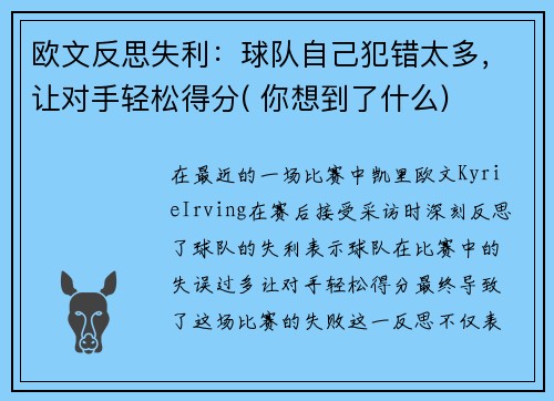 欧文反思失利：球队自己犯错太多，让对手轻松得分( 你想到了什么)