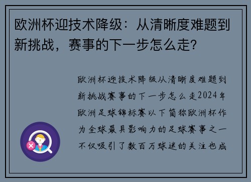欧洲杯迎技术降级：从清晰度难题到新挑战，赛事的下一步怎么走？