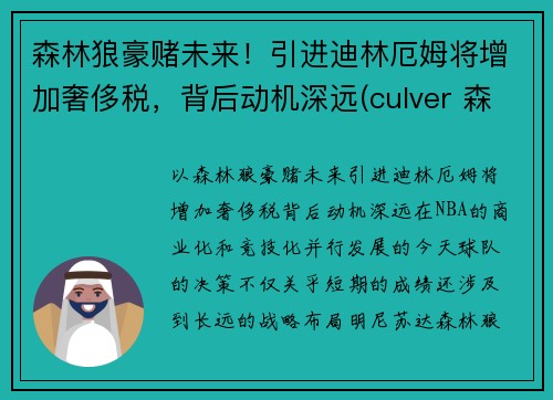 森林狼豪赌未来！引进迪林厄姆将增加奢侈税，背后动机深远(culver 森林狼)