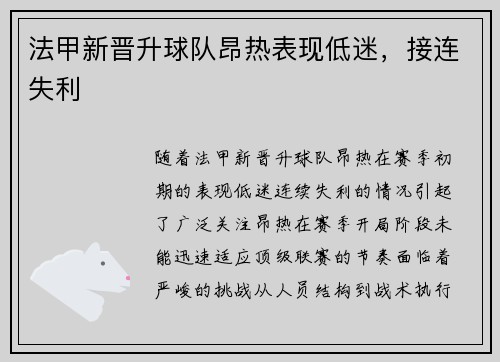 法甲新晋升球队昂热表现低迷，接连失利