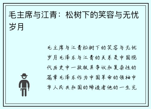 毛主席与江青：松树下的笑容与无忧岁月