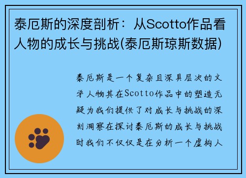 泰厄斯的深度剖析：从Scotto作品看人物的成长与挑战(泰厄斯琼斯数据)