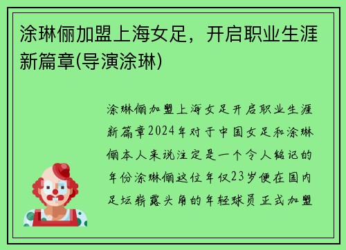 涂琳俪加盟上海女足，开启职业生涯新篇章(导演涂琳)