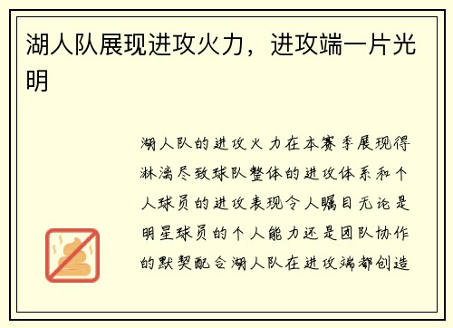 湖人队展现进攻火力，进攻端一片光明