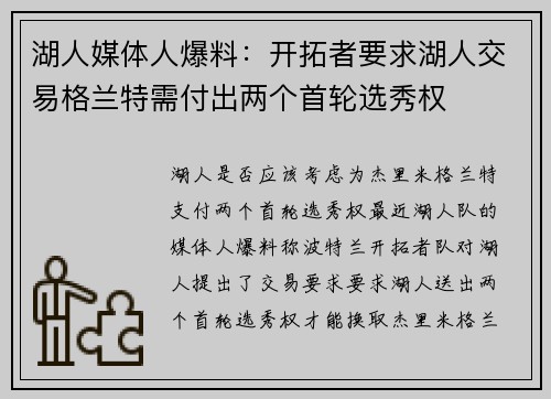 湖人媒体人爆料：开拓者要求湖人交易格兰特需付出两个首轮选秀权