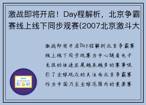 激战即将开启！Day程解析，北京争霸赛线上线下同步观赛(2007北京激斗大赛)