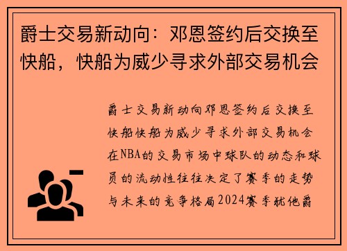 爵士交易新动向：邓恩签约后交换至快船，快船为威少寻求外部交易机会