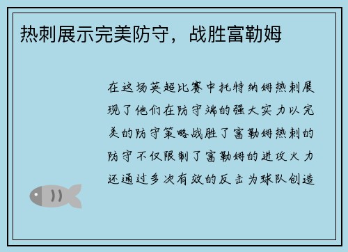 热刺展示完美防守，战胜富勒姆