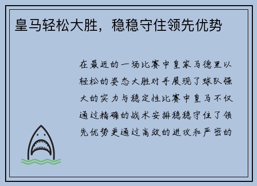 皇马轻松大胜，稳稳守住领先优势